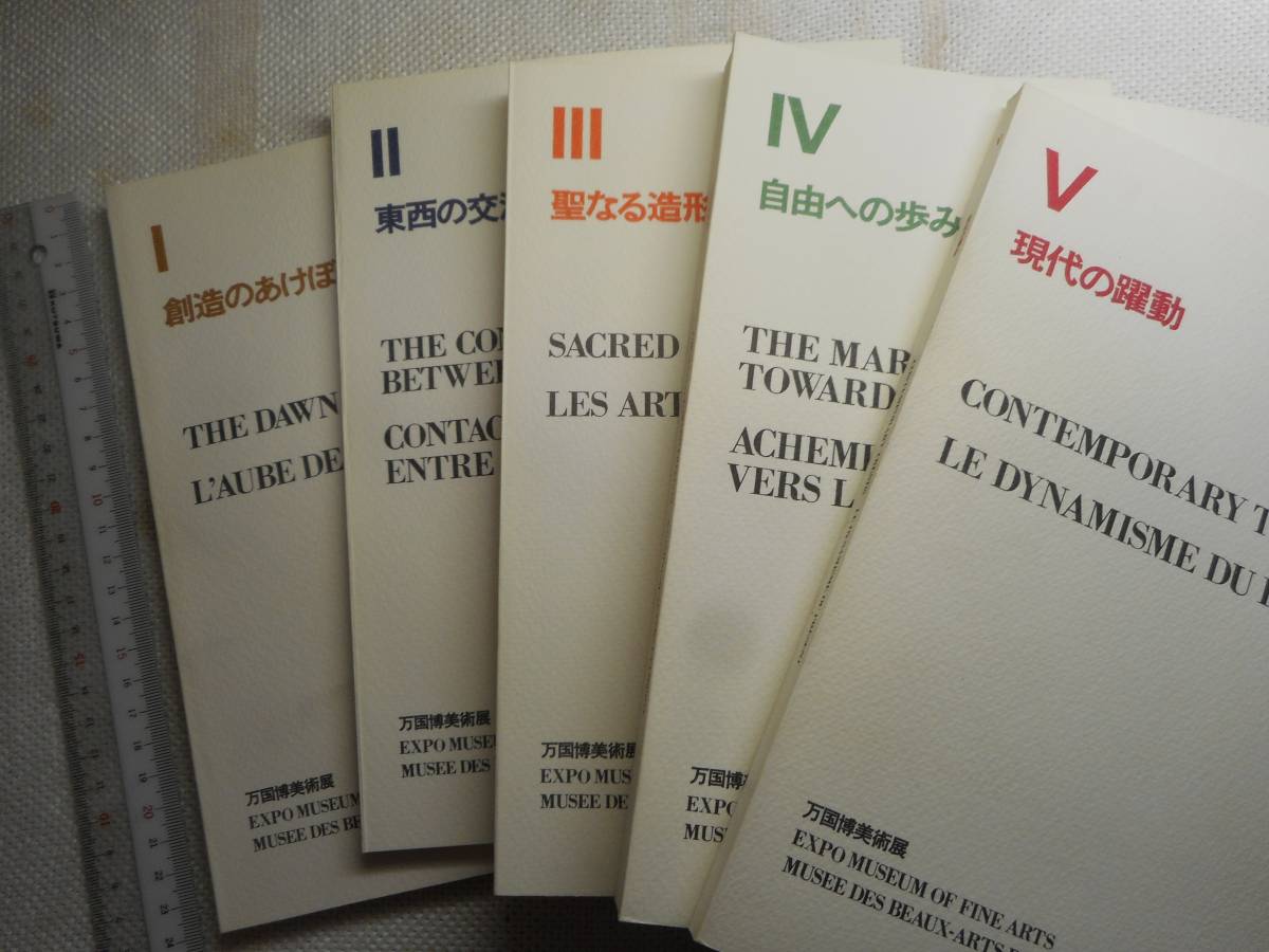 ☆『EXPO70 万国博美術展総目録』 全5巻 函入り 日本万国博覧会協会