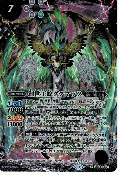 未使用】バトルスピリッツ/創世王蛇グクマッツ(BSC44-X01)X バトスピ