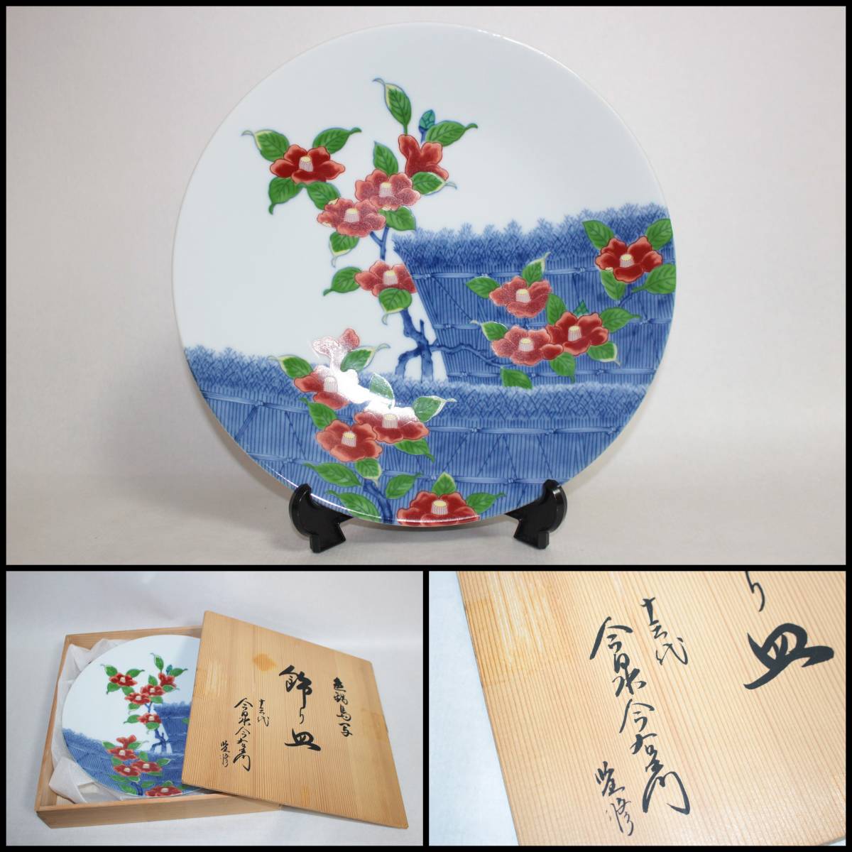新品】【有田焼】十三代・今泉今右衛門監修『色鍋島写・椿飾り皿1枚