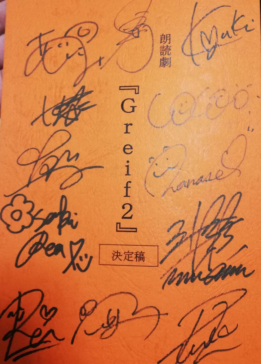 朗読劇 Greif2】 全キャスト直筆サイン入り台本1冊 奈月セナ COCO 夏本