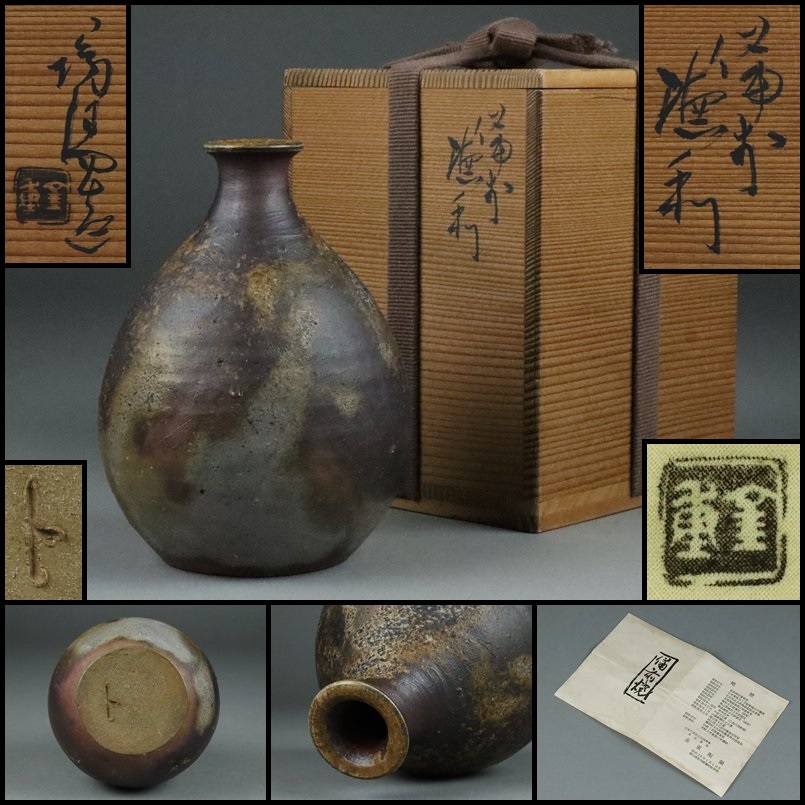 備前焼 人間国宝の故·金重陶陽直弟子【西川政美】花器 【公式通販】