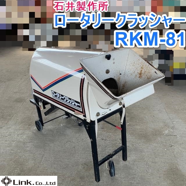 山形 石井製作所 ロータリークラッシャー RKM-81 砕土機 ホッパー 三相