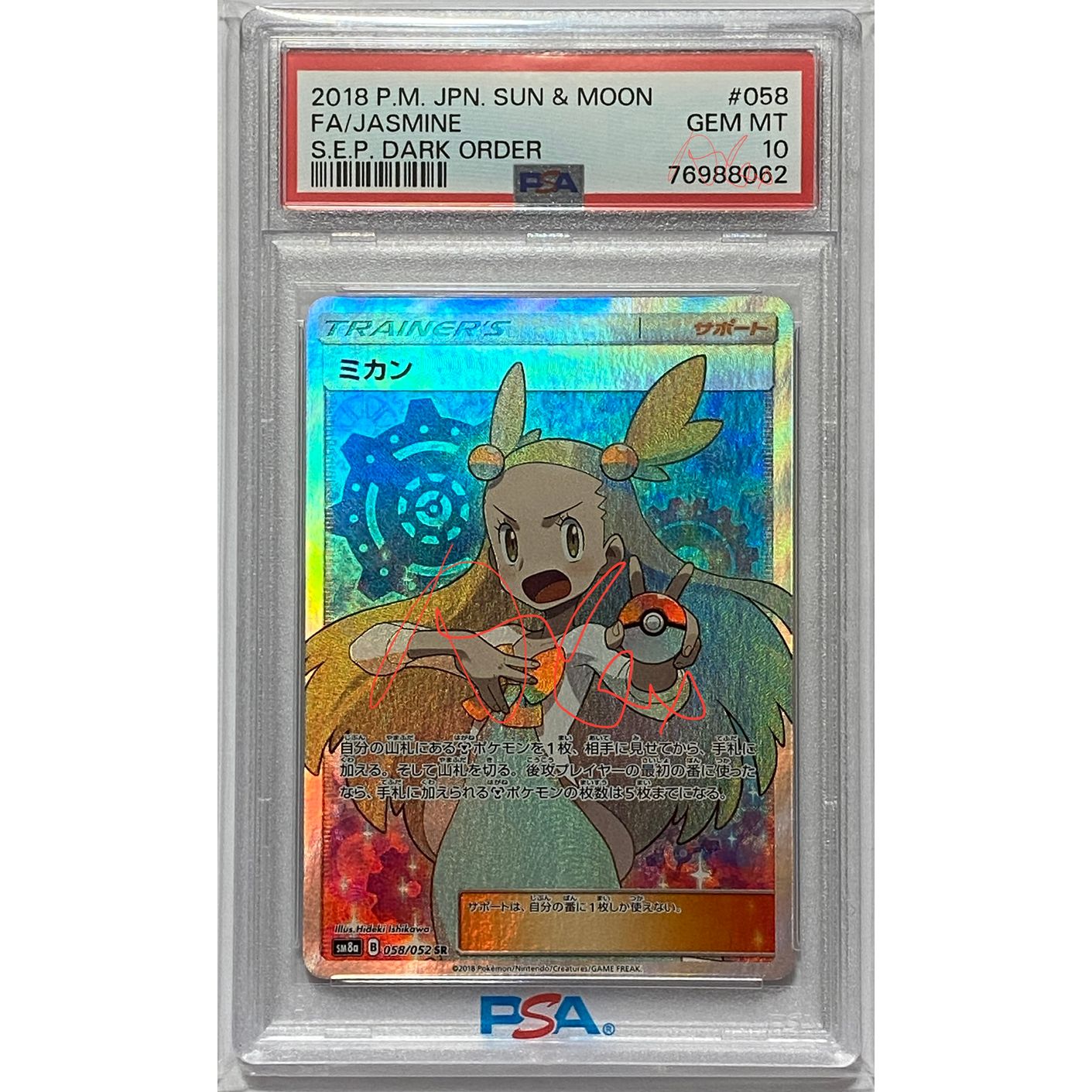 PSA10 SM8a 058/052 ミカン SR | 巨巨卡牌