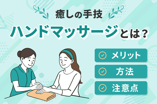 ハンドマッサージの資格取得を目指す通信講座｜ベスト進学ネット