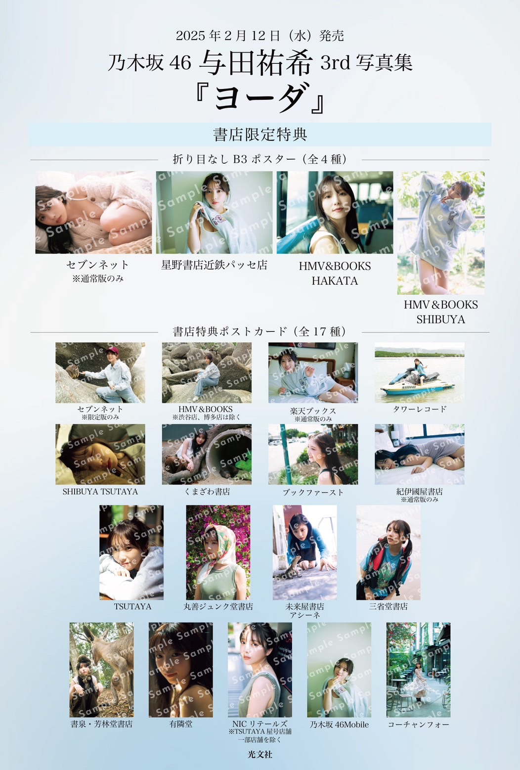 与田祐希が自らセレクト！ 3rd写真集特典ミニブック『まだあるヨーダ