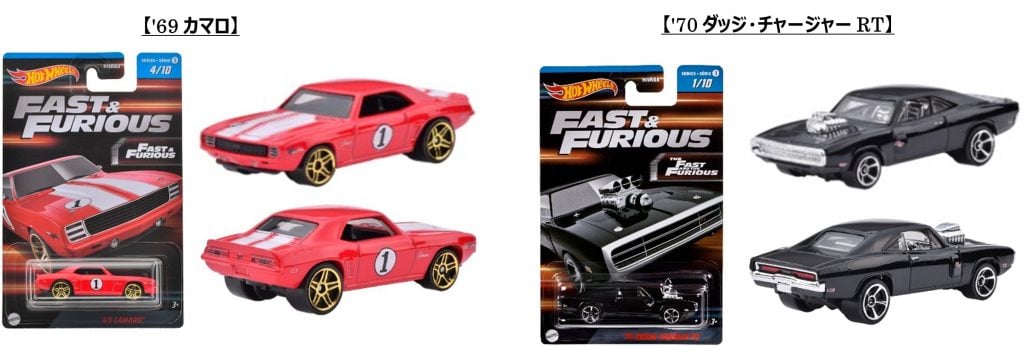 映画「ワイルド・スピード」シリーズの劇中車を再現！ホットウィール