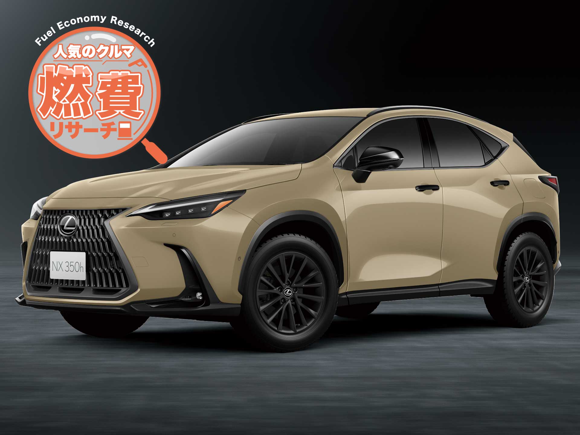 NX（レクサス）NX200t 特別仕様車 アーバンスタイル（2016年11