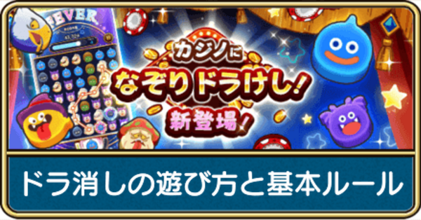 ドラクエウォーク】ドラ消しの攻略とハイスコアを取るコツ｜ゲームエイト
