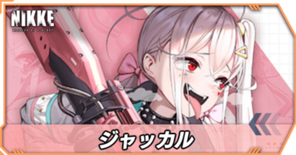 ニケ】ジャッカルの性能評価とスキル【NIKKE】｜ゲームエイト