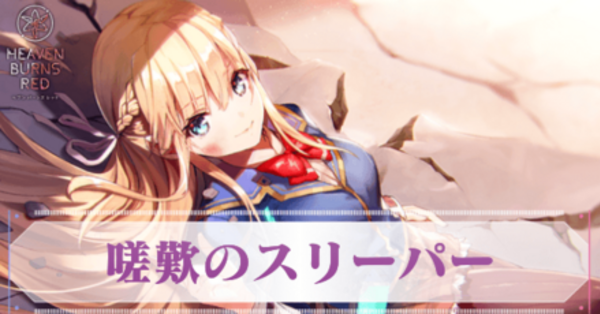 ヘブバン】S東城つかさ(嗟歎のスリーパー)の評価とスキル【ヘブン