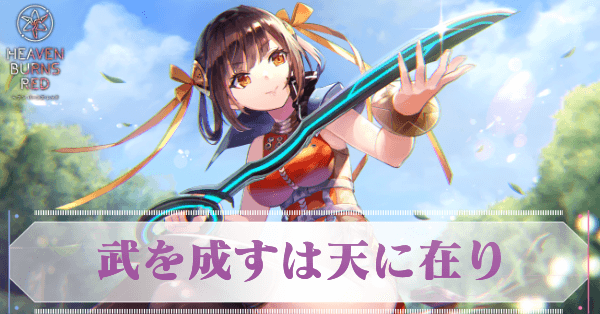 ヘブバン】S李映夏(武を成すは天に在り)の評価とスキル【ヘブン