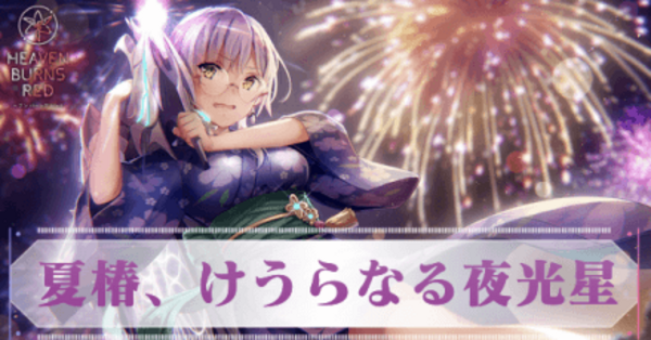 ヘブバン】SS和泉ユキ(夏椿、けうらなる夜光星)の評価とスキル【ヘブン