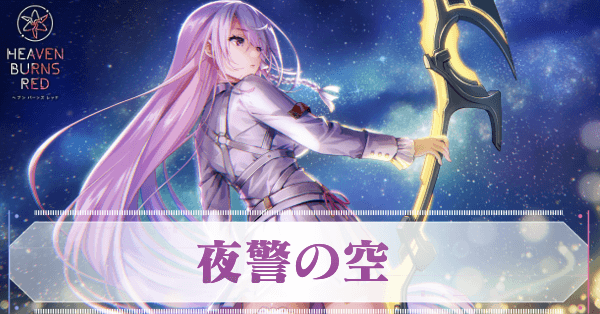 ヘブバン】S蔵里見(夜警の空)の評価とスキル【ヘブンバーンズレッド
