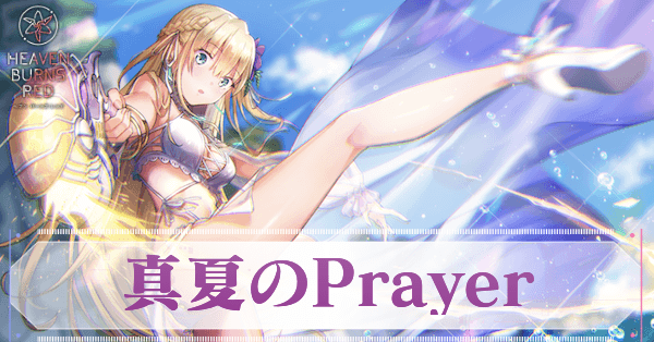 ヘブバン】SS東城つかさ(水着)の評価とスキル【ヘブンバーンズレッド