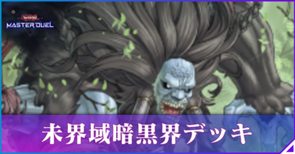 マスターデュエル】未界域暗黒界デッキの回し方と対策【遊戯王