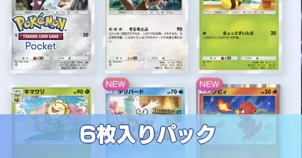 ポケポケ】6枚パックとは？｜6枚入りパックの条件【ポケモンカード