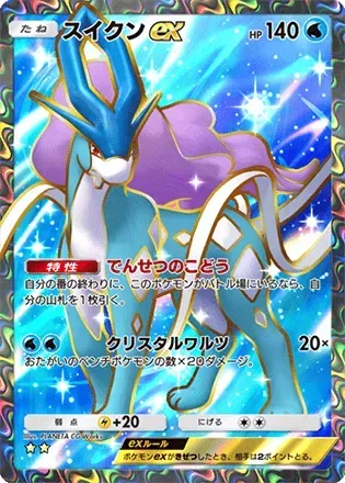 ポケポケ】スイクンexの入手方法・パック｜採用デッキ（未知なる水域