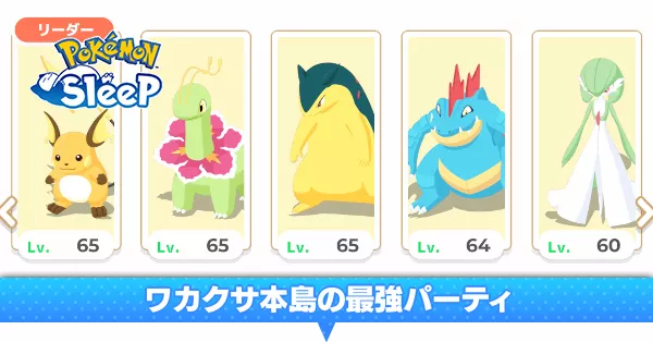 ポケスリ】ワカクサ本島のおすすめ編成と最強パーティ【ポケモン