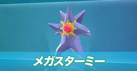 ポケモンZA】メガスターミーの種族値と色違い・タイプ【ポケモン