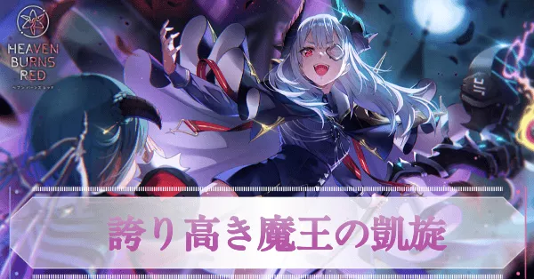 ヘブバン】SSレゾナンス山脇・ボン・イヴァール(ユニゾン)の評価と