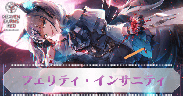 ヘブバン】SS菅原千恵(フェリティ)の評価とスキル【ヘブンバーンズ