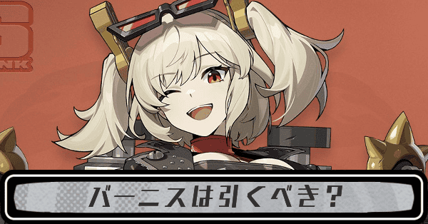 ゼンゼロ】高嶺の火花（バーニス復刻ガチャ）は引くべき？【ゼンレス