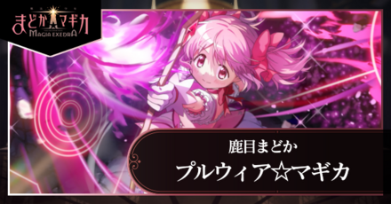 まどドラ】まどか（プルウィア☆マギカ）の評価とおすすめ編成【まどか