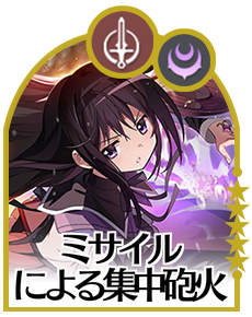 まどドラ】ほむら（ミサイルによる集中砲火）の評価とおすすめ編成