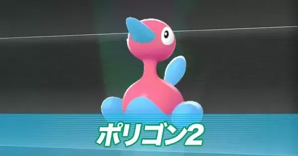 ポケモンZA】ポリゴン2の進化とおすすめ性格・技構成【ポケモン