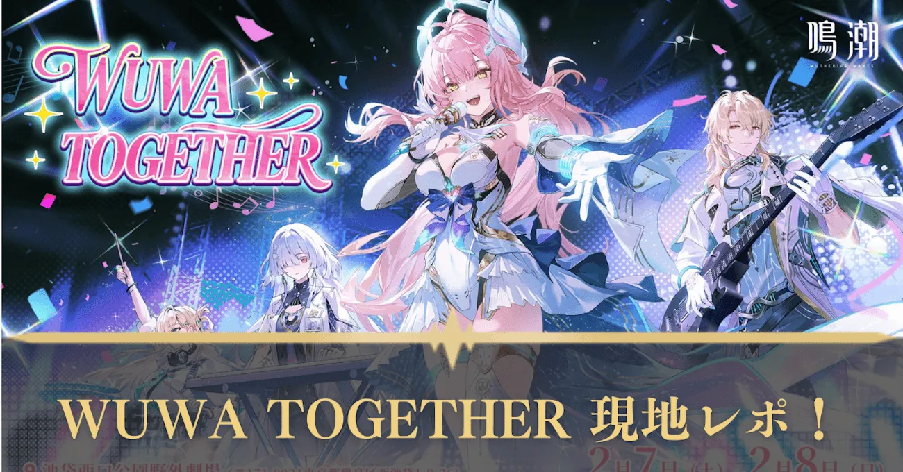 鳴潮】スペシャルライブ「WUWA TOGETHER」に行ってきた！：コラム記事