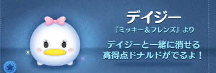 ツムツム】デイジーの評価とスキルの使い方！｜ゲームエイト