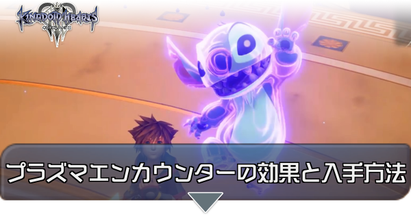 キングダムハーツ3】プラズマエンカウンター（スティッチ）の効果と