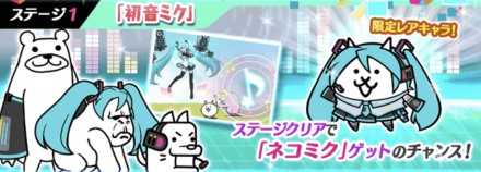 にゃんこ大戦争】初音ミクコラボイベント攻略情報まとめ｜ゲームエイト