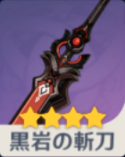 原神】黒岩の斬刀の評価と装備おすすめキャラ｜ゲームエイト