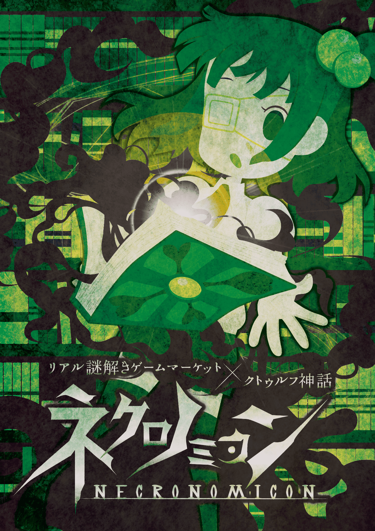 リアル謎解きゲームマーケット×クトゥルフ神話「ネクロノミコン