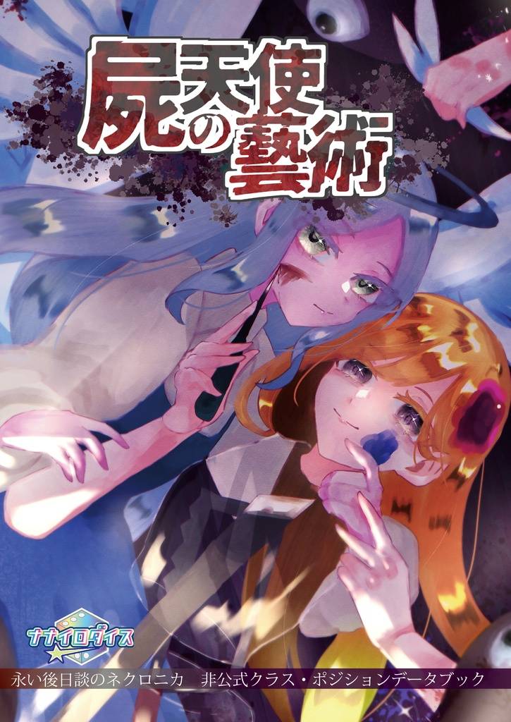 永い後日談のネクロニカ非公式ポジション・クラス&シナリオブック「屍