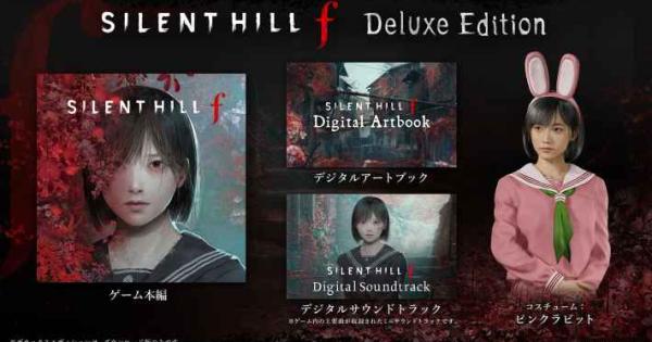 SILENT HILL fのデラックスエディションの特典｜何が違う？ - ゲームウィズ
