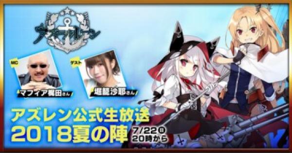 アズールレーン】公式生放送(7/22)の新情報まとめ【アズレン