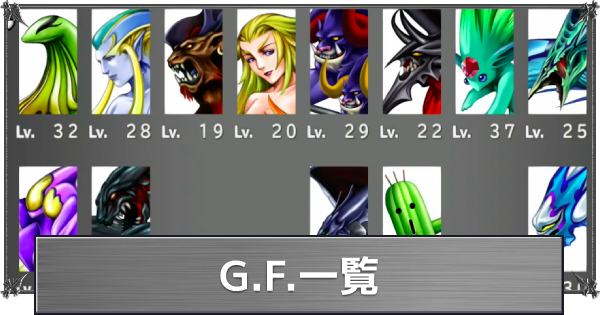 FF8】GF(召喚獣)一覧【ファイナルファンタジー8】 - ゲームウィズ