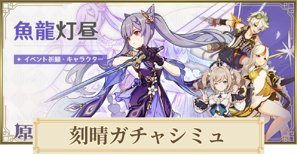 原神】魚龍灯昼ガチャシミュレーター｜刻晴ガチャ - ゲームウィズ