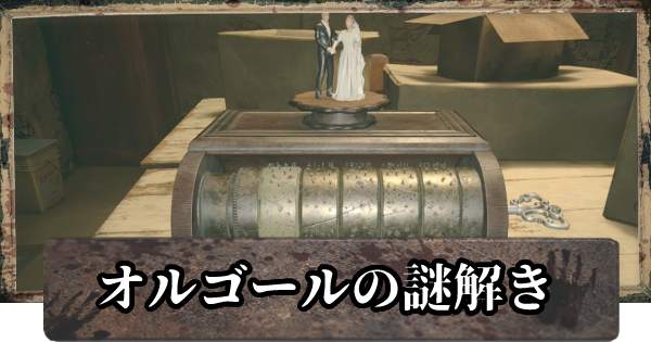 バイオ8】オルゴールの謎解き攻略【バイオハザードヴィレッジ
