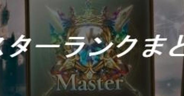 シャドバ】マスターランクまとめ【シャドウバース】 - ゲームウィズ