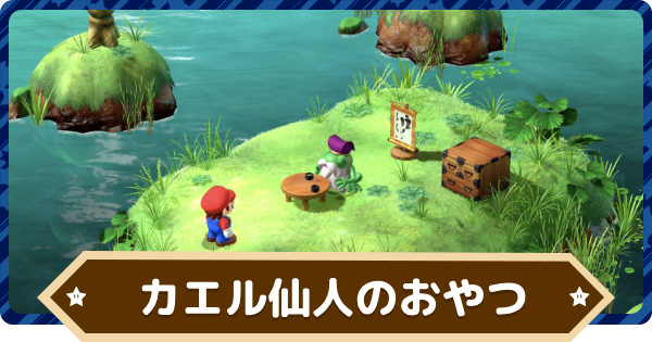 マリオRPG】カエル仙人のおやつと報酬【スーパーマリオRPGリメイク