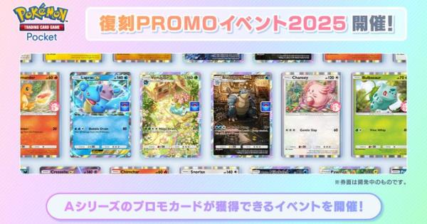 ポケポケ】復刻プロモドロップイベント2025の攻略【ポケモンカード