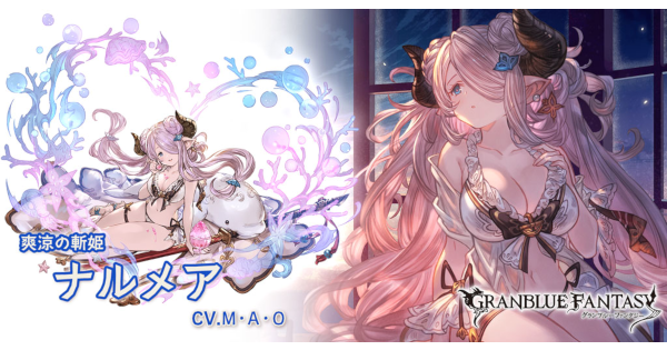 グラブル】水着ナルメアの評価/性能検証まとめ【グランブルー