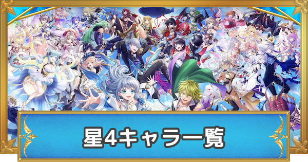 白猫】星4キャラクターの評価一覧【最新キャラ対応！】 - ゲームウィズ