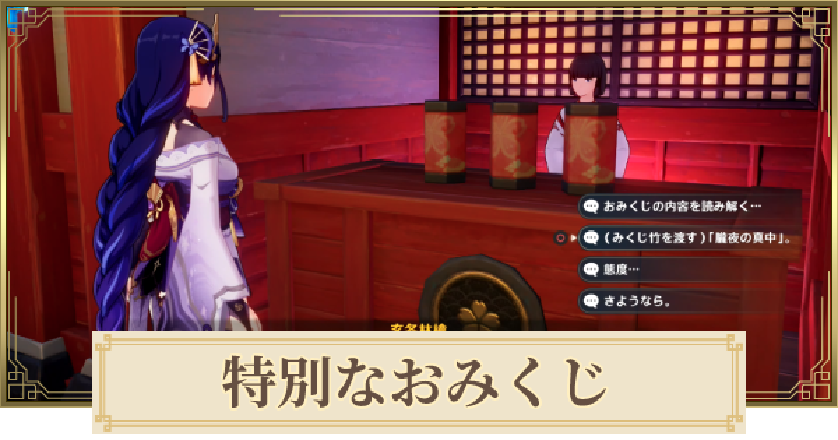 原神】特別なおみくじの攻略と場所 - ゲームウィズ
