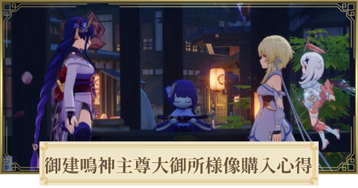 原神】御建鳴神主尊大御所様像購入心得の攻略と場所 - ゲームウィズ