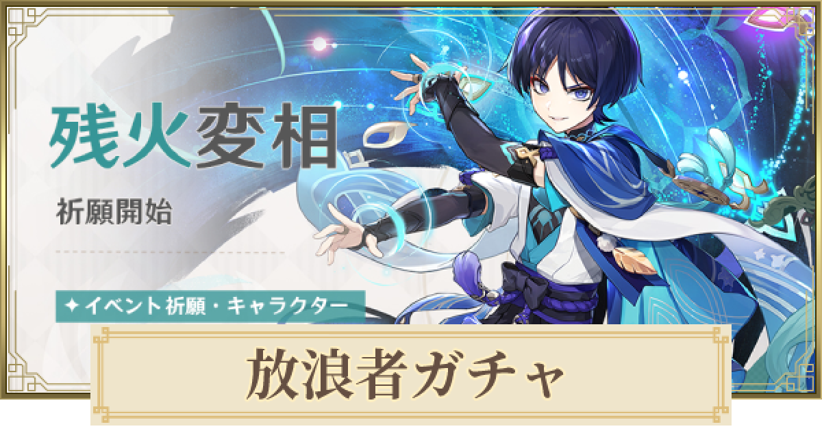 原神】放浪者(スカラマシュ)復刻ガチャは引くべき？｜残火変相
