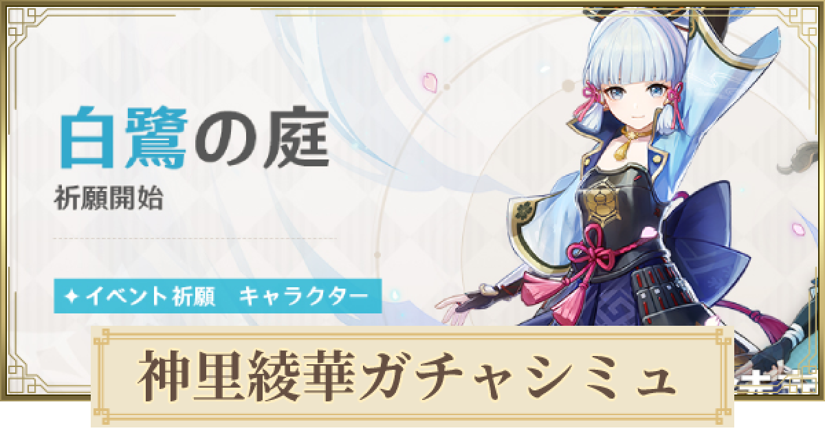 原神】神里綾華復刻ガチャシミュレーター｜白鷺の庭 - ゲームウィズ